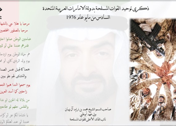 The anniversary of the unification of the UAE armed forces May 6