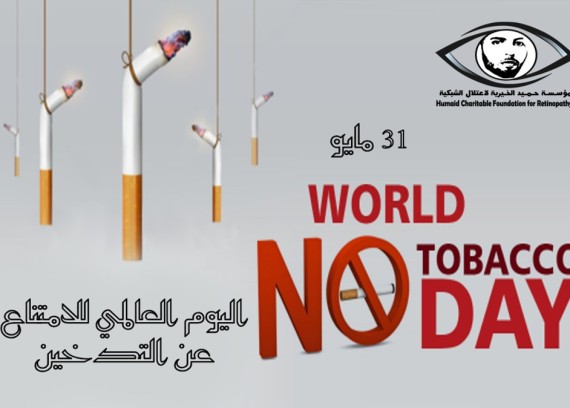 World Day to refrain from smoking