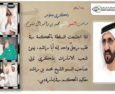 January 4. The anniversary of the sitting of His Highness Sheikh Mohammed bin Rashid 