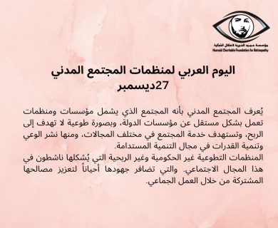 الاحتفال باليوم العربي لمنظمات المجتمع المدني