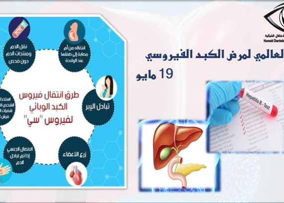 World Viral Liver Disease Day
