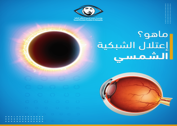 What is solar retinopathy?