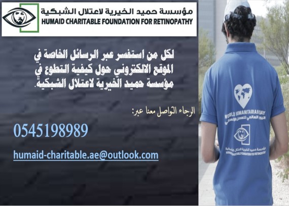 For volunteering at the Humaid Charitable Foundation for Retinopathy.